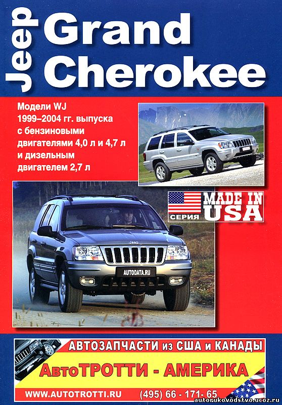 Инструкция По Эксплуатации Jeep Grand Cherokee 1999