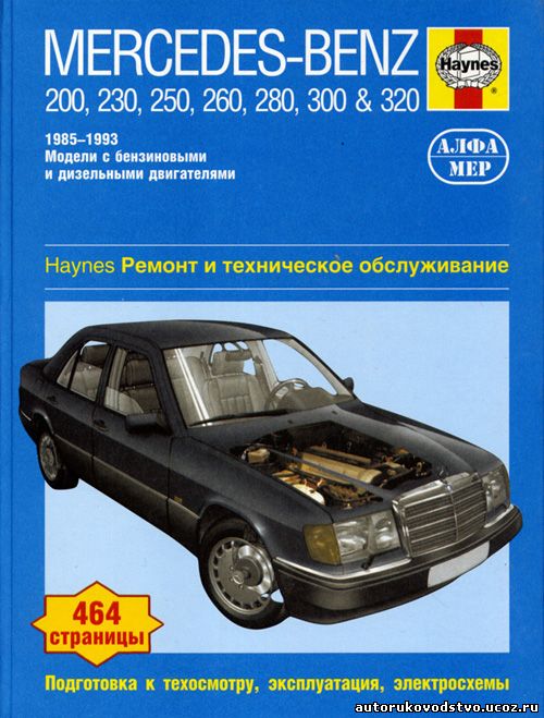 Инструкция По Эксплоуатации Mercedes-Benz W124 85-95